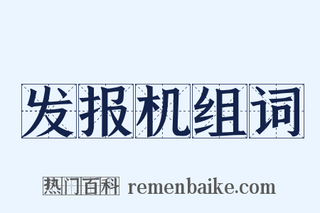 发报机组词是什么意思的图片